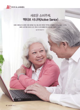 새로운 소비주체, 액티브 시니어(Active Senior)