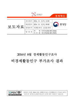 2016년 8월 비경제활동인구 부가조사 결과(최종).hwp