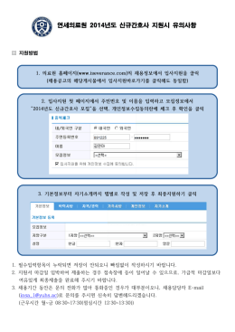 연세의료원 년도 신규간호사 지원시 유의사항 2014