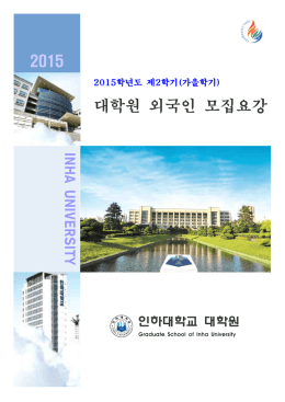 인하대학교 정보통신공학과