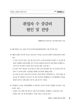 취업자 수 증감의 원인 및 전망