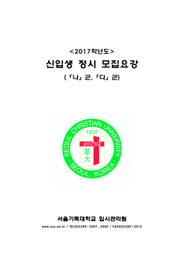 신입생 정시 모집요강