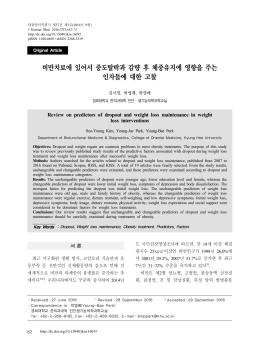 비만치료에 있어서 중도탈락과 감량 후 체중유지에