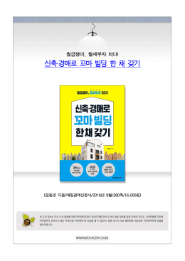 신축&middot;경매로 꼬마 빌딩 한 채 갖기