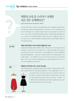 백화점 쇼핑 중 소비자가 상해를 입은 경우 손해배상은?