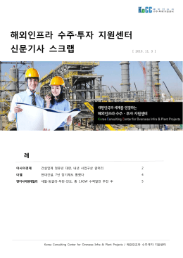 해외인프라 수주&middot;투자 지원센터 신문기사 스크랩
