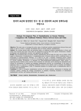 한의약 표준화 발전방안 연구: 한-중 전통의학 표준화