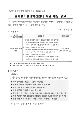 Page 1 (재)경기창조경제학신센터 공고 제2016