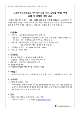 크리에이티브팩토리-아이디어상품 전문 쇼핑몰 `펀샵` 연계 입점 및
