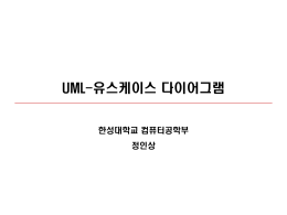 UML-유스케이스 다이어그램