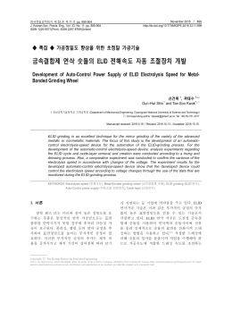 금속결합제 연삭 숫돌의 ELID 전해속도 자동 조절장치 개발