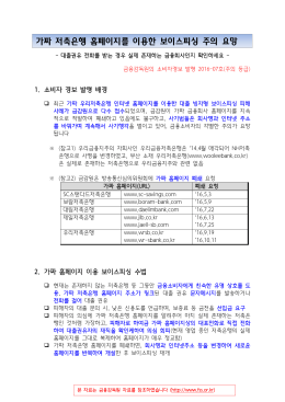 가짜 저축은행 홈페이지를 이용한 보이스피싱 주의 요망