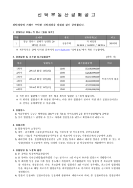 신 탁 부 동 산 공 매 공 고