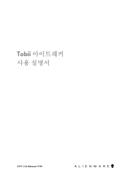 Tobii 아이트래커 사용 설명서