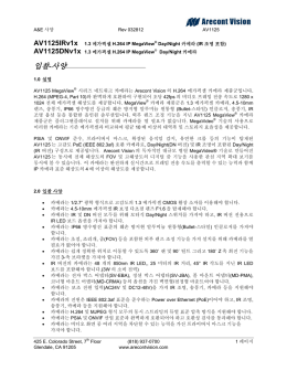 입찰-사양 - Arecont Vision