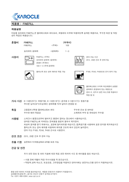 제품명 : FINEFILL