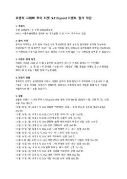 프렌치 시네마 투어 티켓 STDupont 이벤트 참가 약관