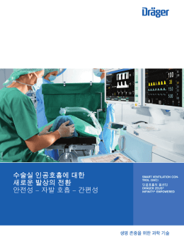 수술실 인공호흡에 대한 새로운 발상의 전환 안전성 – 자발
