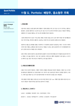 11월 Q. Portfolio: 배당주, 중소형주 주목