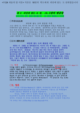 제 5 피안에 닿는 도 장, 18. 5장의 맺음말