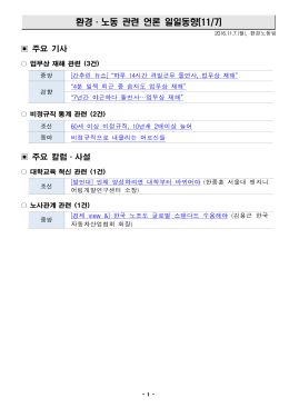 161107 환경노동 언론일일동향