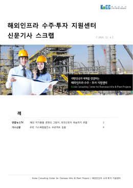 해외인프라 수주·투자 지원센터 신문기사 스크랩
