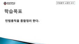 민법총칙을 종합정리 한다 .
