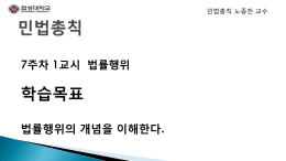 교시 법률행위 학습목표 법률행위의 개념을 이해한다