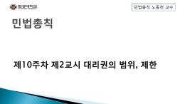 제10주차 제2교시 대리권의 범위 , 제한