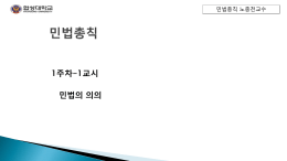 1주차-1교시 민법의 의의