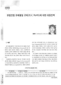 Page 1 규제(ELV, RoHS)에 대한 대응전략 유 럽 연 합 유 해 물 질 I