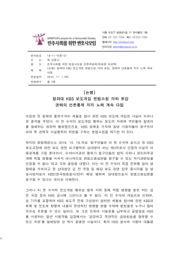 청와대 KBS 보도개입 헌법소원 각하 유감, 권력의 언론통제 저지 노력