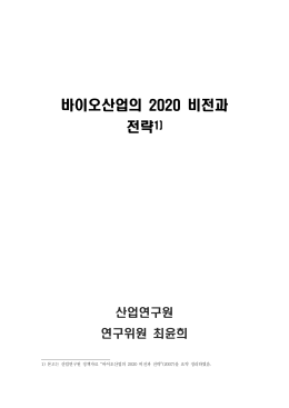 바이오산업의 2020 비전과 전략1