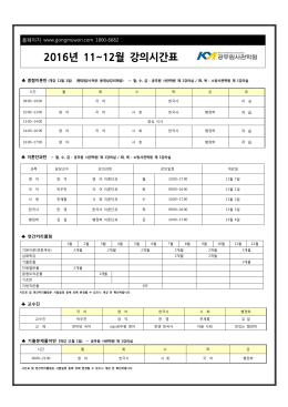 2016년 11~12월 강의시간표