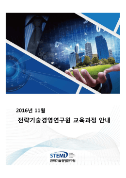 전략기술경영연구원 교육과정 안내