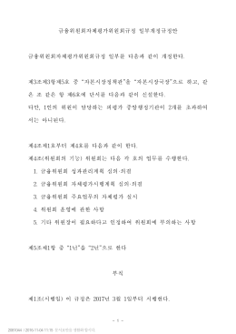 금융위원회자체평가위원회규정 일부개정규정안.hwp