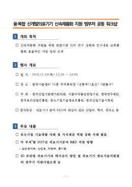 융복합 신개발의료기기 신속제품화 지원 범부처 공동 워크샵 &middot; 1 개최