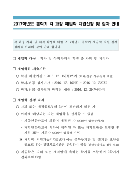 2017학년도 봄학기 각 과정 재입학지원 안내