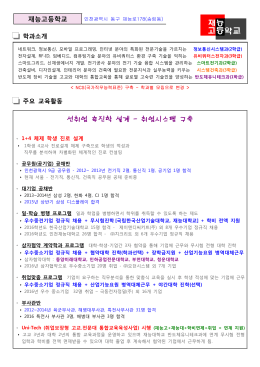 2016 4월 학교 홍보 자료(재능고등학교).hwp