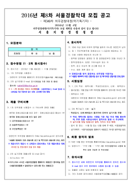 2000 일반2차순경 채용시험계획 공고문