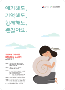 자살사별자의 아픔, 회복 그리고 다시서기 수기공모전
