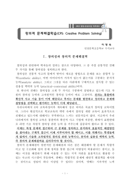 창의적 문제해결학습(CPS: Creative Problem