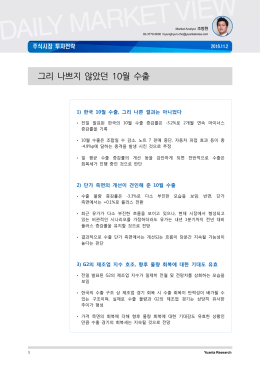그리 나쁘지 않았던 10월 수출