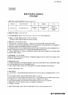 Page 1 1의 3페이지 전 자 입 찰 물품구매(제조) 입찰공고 (국내조달) 1