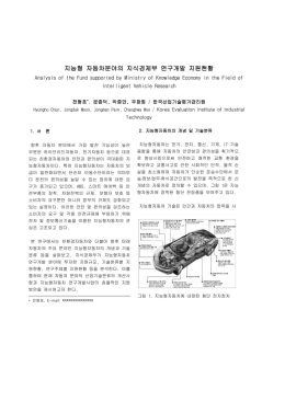 지능형 자동차분야의 지식경제부 연구개발 지원현황