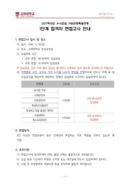1단계 합격자 면접고사 안내