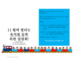 11 월에 열리는 유치원 등록 위한 설명회!