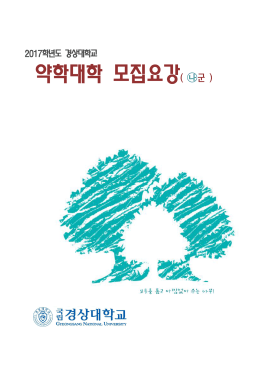 약학대학 모집요강( 군 ) - 약학대학 입문자격 시험 홈페이지