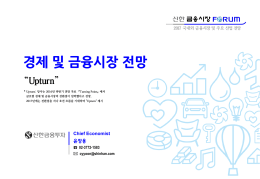 경제 및 금융시장 전망