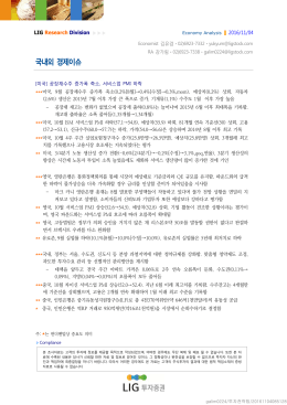 국내외 경제이슈 - LIG투자증권
